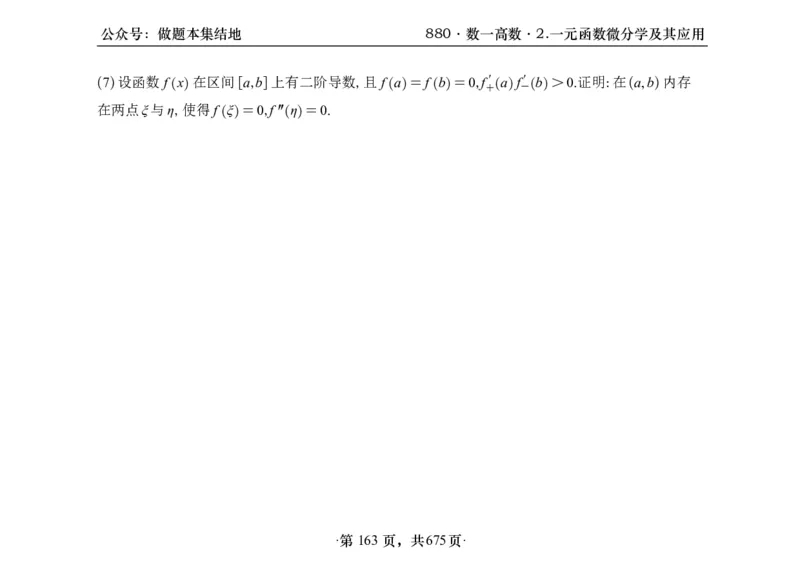 横版26李林880题数一高数部分做题本_00.扫描内部讲义汇总（含书籍扫描版增值讲义）_李林880题_李林880数一