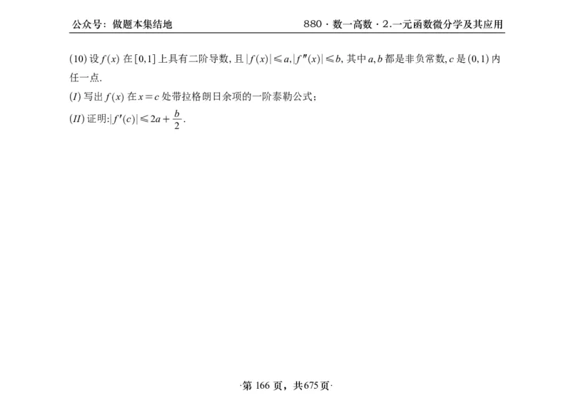横版26李林880题数一高数部分做题本_00.扫描内部讲义汇总（含书籍扫描版增值讲义）_李林880题_李林880数一