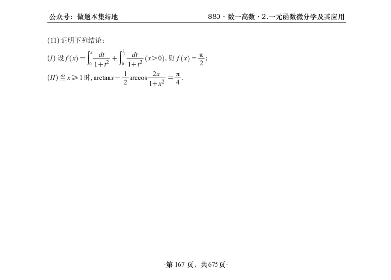 横版26李林880题数一高数部分做题本_00.扫描内部讲义汇总（含书籍扫描版增值讲义）_李林880题_李林880数一