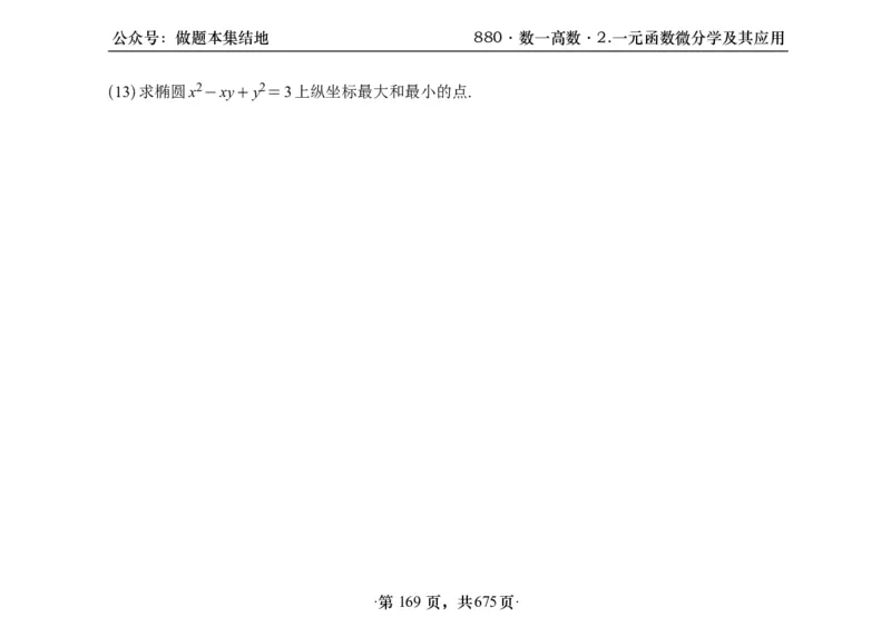 横版26李林880题数一高数部分做题本_00.扫描内部讲义汇总（含书籍扫描版增值讲义）_李林880题_李林880数一