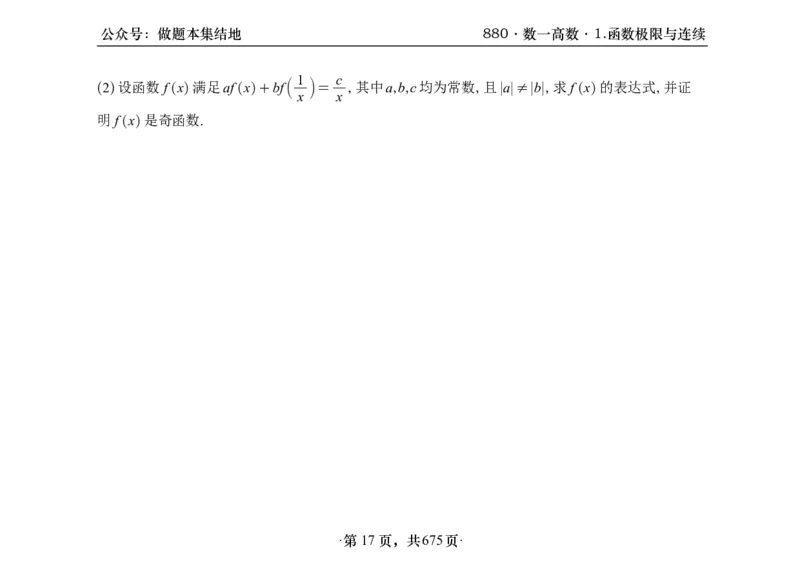 横版26李林880题数一高数部分做题本_00.扫描内部讲义汇总（含书籍扫描版增值讲义）_李林880题_李林880数一