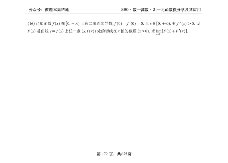 横版26李林880题数一高数部分做题本_00.扫描内部讲义汇总（含书籍扫描版增值讲义）_李林880题_李林880数一