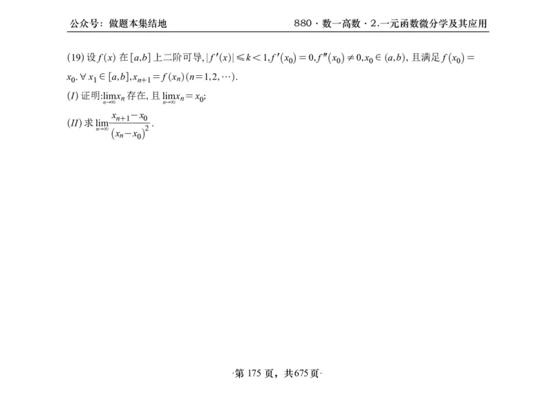 横版26李林880题数一高数部分做题本_00.扫描内部讲义汇总（含书籍扫描版增值讲义）_李林880题_李林880数一