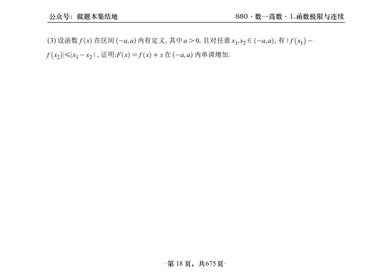 横版26李林880题数一高数部分做题本_00.扫描内部讲义汇总（含书籍扫描版增值讲义）_李林880题_李林880数一