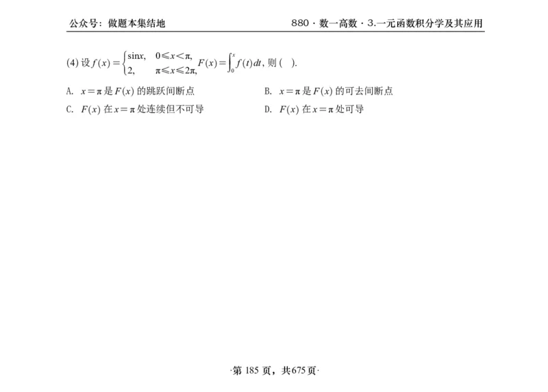 横版26李林880题数一高数部分做题本_00.扫描内部讲义汇总（含书籍扫描版增值讲义）_李林880题_李林880数一