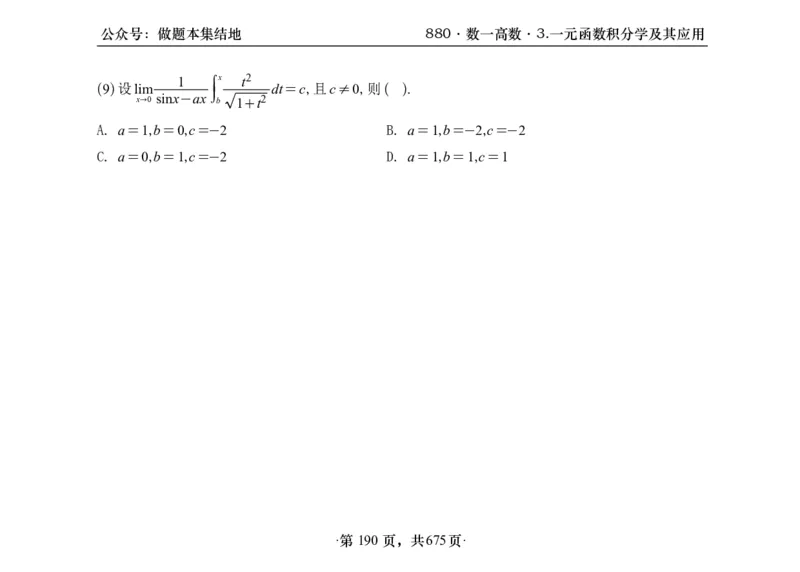 横版26李林880题数一高数部分做题本_00.扫描内部讲义汇总（含书籍扫描版增值讲义）_李林880题_李林880数一