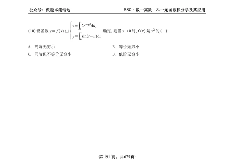 横版26李林880题数一高数部分做题本_00.扫描内部讲义汇总（含书籍扫描版增值讲义）_李林880题_李林880数一