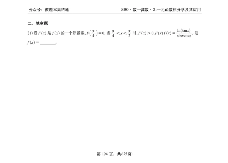 横版26李林880题数一高数部分做题本_00.扫描内部讲义汇总（含书籍扫描版增值讲义）_李林880题_李林880数一