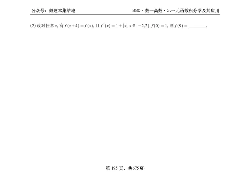 横版26李林880题数一高数部分做题本_00.扫描内部讲义汇总（含书籍扫描版增值讲义）_李林880题_李林880数一