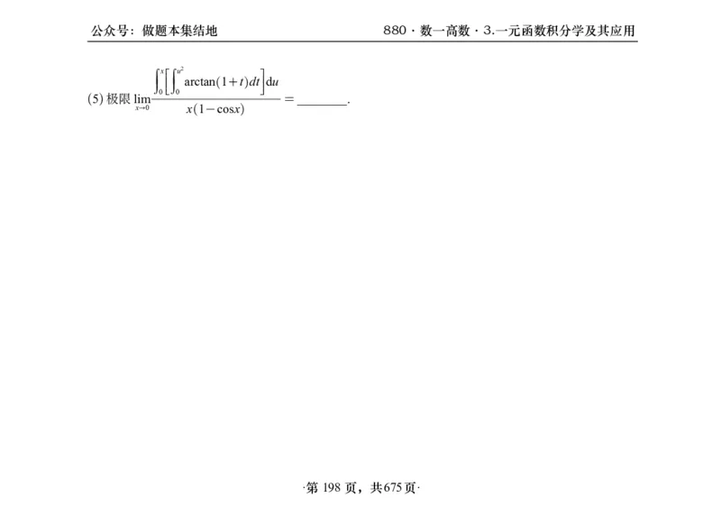 横版26李林880题数一高数部分做题本_00.扫描内部讲义汇总（含书籍扫描版增值讲义）_李林880题_李林880数一