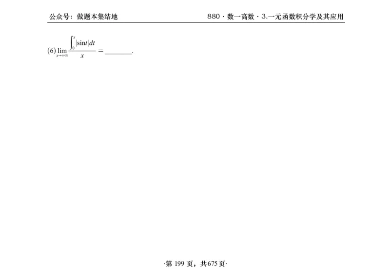 横版26李林880题数一高数部分做题本_00.扫描内部讲义汇总（含书籍扫描版增值讲义）_李林880题_李林880数一