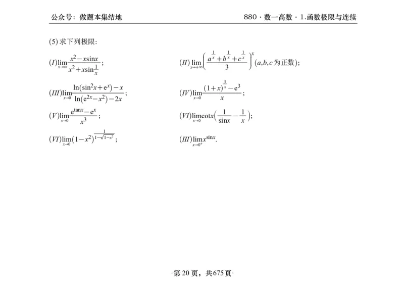 横版26李林880题数一高数部分做题本_00.扫描内部讲义汇总（含书籍扫描版增值讲义）_李林880题_李林880数一