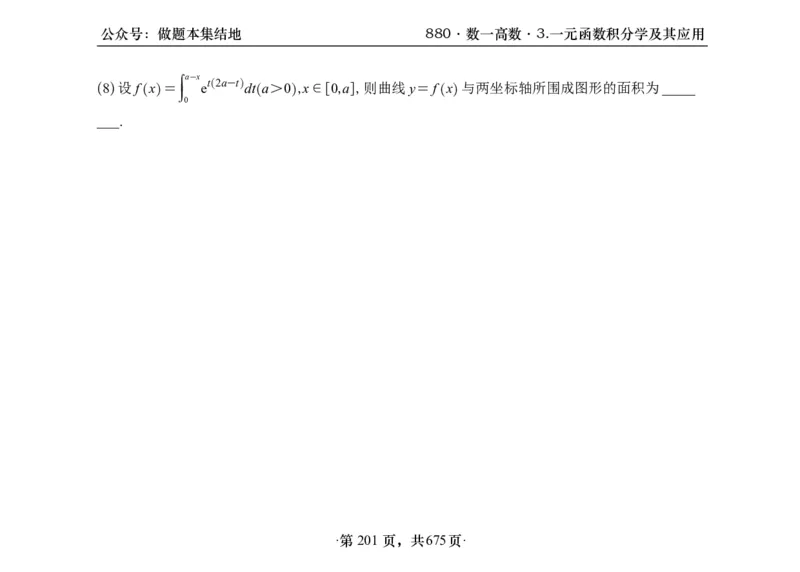 横版26李林880题数一高数部分做题本_00.扫描内部讲义汇总（含书籍扫描版增值讲义）_李林880题_李林880数一