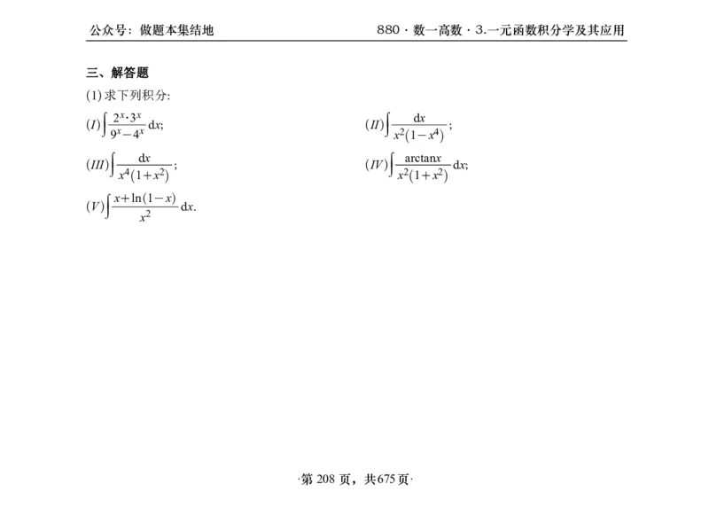 横版26李林880题数一高数部分做题本_00.扫描内部讲义汇总（含书籍扫描版增值讲义）_李林880题_李林880数一