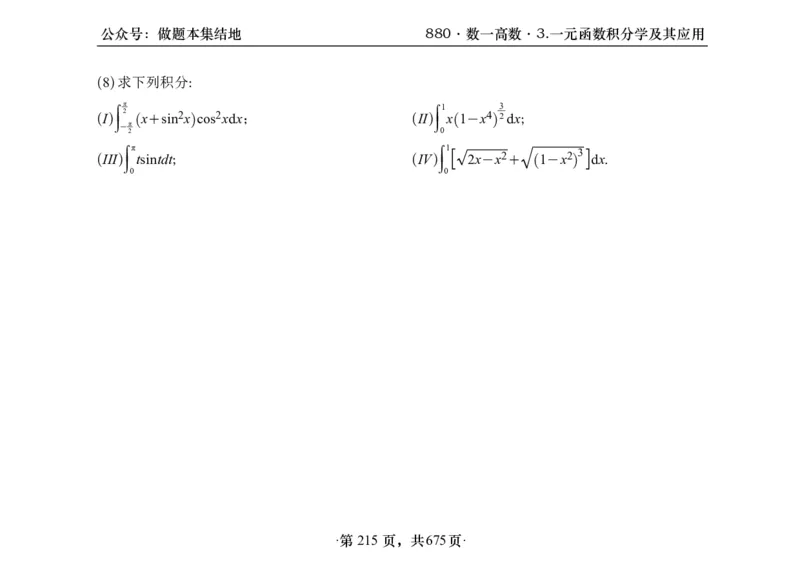 横版26李林880题数一高数部分做题本_00.扫描内部讲义汇总（含书籍扫描版增值讲义）_李林880题_李林880数一