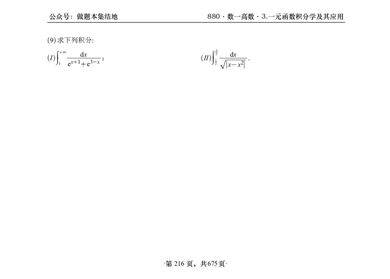 横版26李林880题数一高数部分做题本_00.扫描内部讲义汇总（含书籍扫描版增值讲义）_李林880题_李林880数一