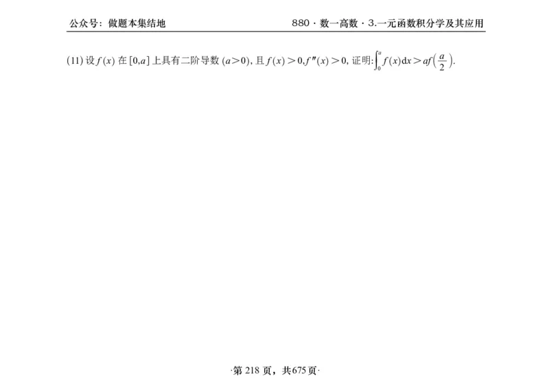 横版26李林880题数一高数部分做题本_00.扫描内部讲义汇总（含书籍扫描版增值讲义）_李林880题_李林880数一