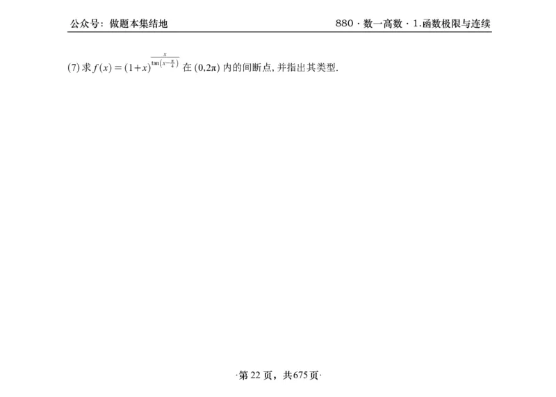 横版26李林880题数一高数部分做题本_00.扫描内部讲义汇总（含书籍扫描版增值讲义）_李林880题_李林880数一