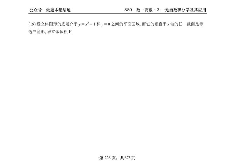 横版26李林880题数一高数部分做题本_00.扫描内部讲义汇总（含书籍扫描版增值讲义）_李林880题_李林880数一