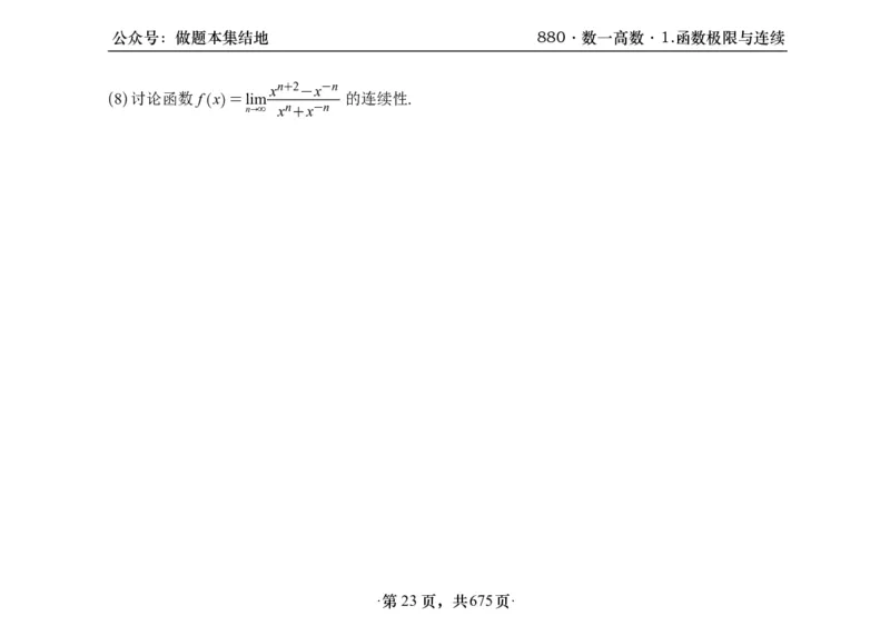 横版26李林880题数一高数部分做题本_00.扫描内部讲义汇总（含书籍扫描版增值讲义）_李林880题_李林880数一