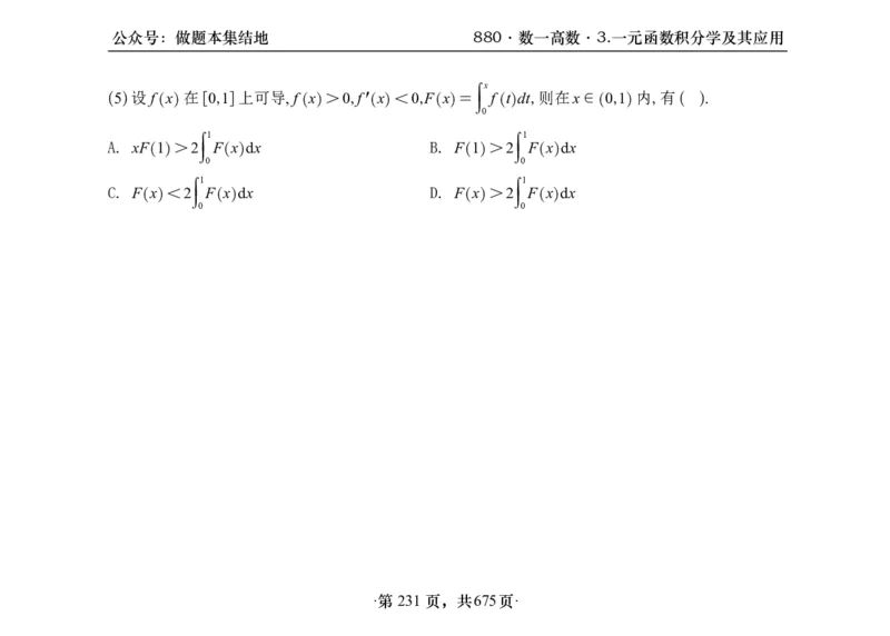 横版26李林880题数一高数部分做题本_00.扫描内部讲义汇总（含书籍扫描版增值讲义）_李林880题_李林880数一