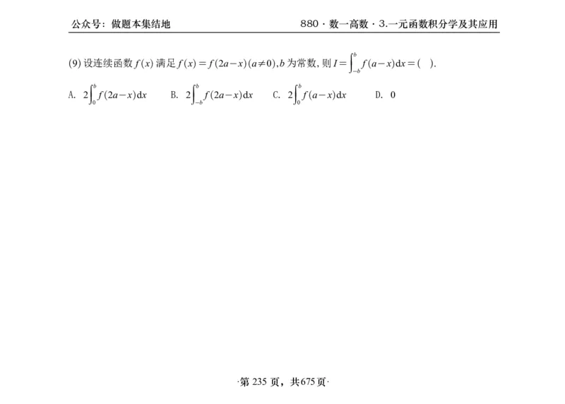 横版26李林880题数一高数部分做题本_00.扫描内部讲义汇总（含书籍扫描版增值讲义）_李林880题_李林880数一