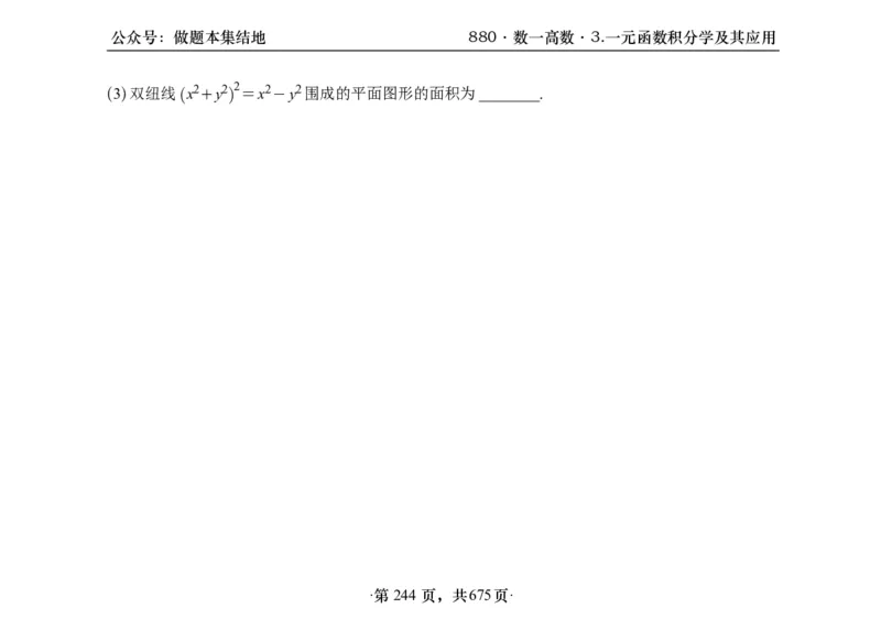 横版26李林880题数一高数部分做题本_00.扫描内部讲义汇总（含书籍扫描版增值讲义）_李林880题_李林880数一