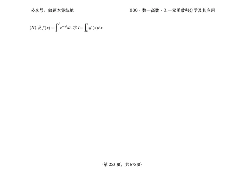 横版26李林880题数一高数部分做题本_00.扫描内部讲义汇总（含书籍扫描版增值讲义）_李林880题_李林880数一