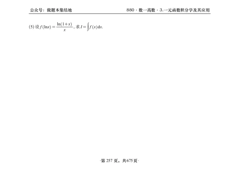 横版26李林880题数一高数部分做题本_00.扫描内部讲义汇总（含书籍扫描版增值讲义）_李林880题_李林880数一