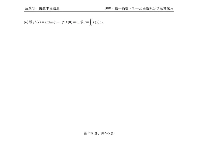 横版26李林880题数一高数部分做题本_00.扫描内部讲义汇总（含书籍扫描版增值讲义）_李林880题_李林880数一