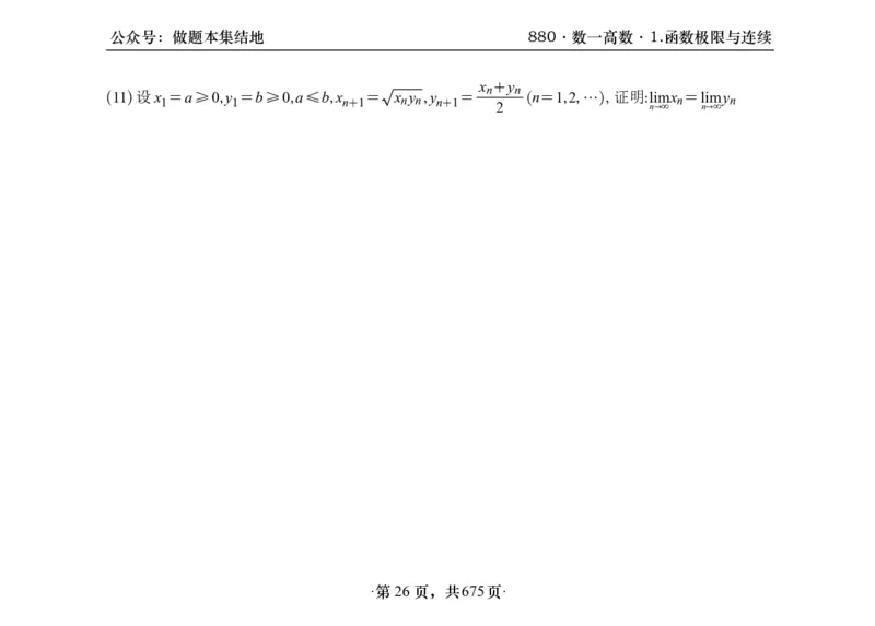 横版26李林880题数一高数部分做题本_00.扫描内部讲义汇总（含书籍扫描版增值讲义）_李林880题_李林880数一