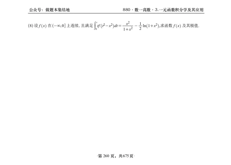 横版26李林880题数一高数部分做题本_00.扫描内部讲义汇总（含书籍扫描版增值讲义）_李林880题_李林880数一
