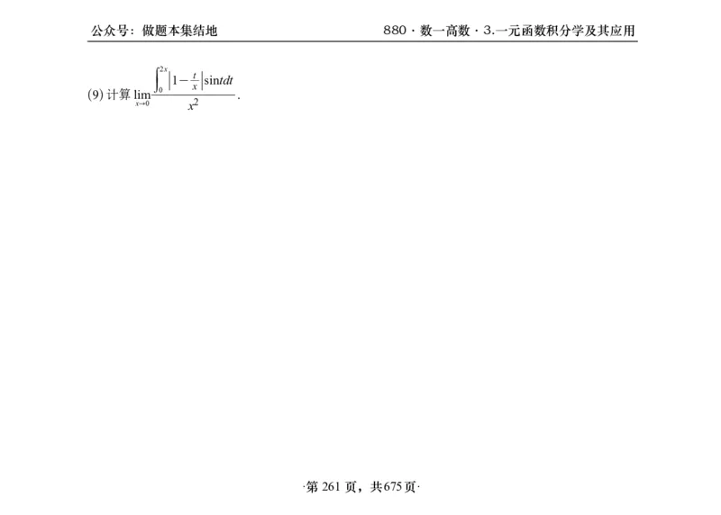 横版26李林880题数一高数部分做题本_00.扫描内部讲义汇总（含书籍扫描版增值讲义）_李林880题_李林880数一
