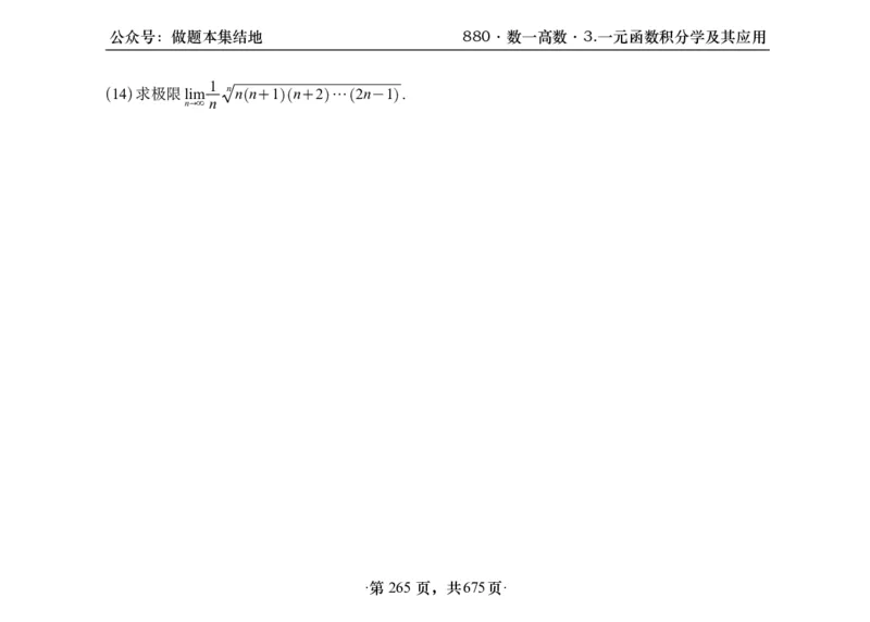 横版26李林880题数一高数部分做题本_00.扫描内部讲义汇总（含书籍扫描版增值讲义）_李林880题_李林880数一