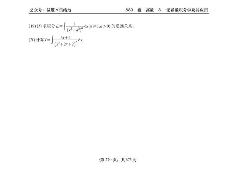 横版26李林880题数一高数部分做题本_00.扫描内部讲义汇总（含书籍扫描版增值讲义）_李林880题_李林880数一