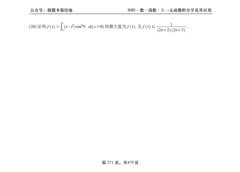 横版26李林880题数一高数部分做题本_00.扫描内部讲义汇总（含书籍扫描版增值讲义）_李林880题_李林880数一