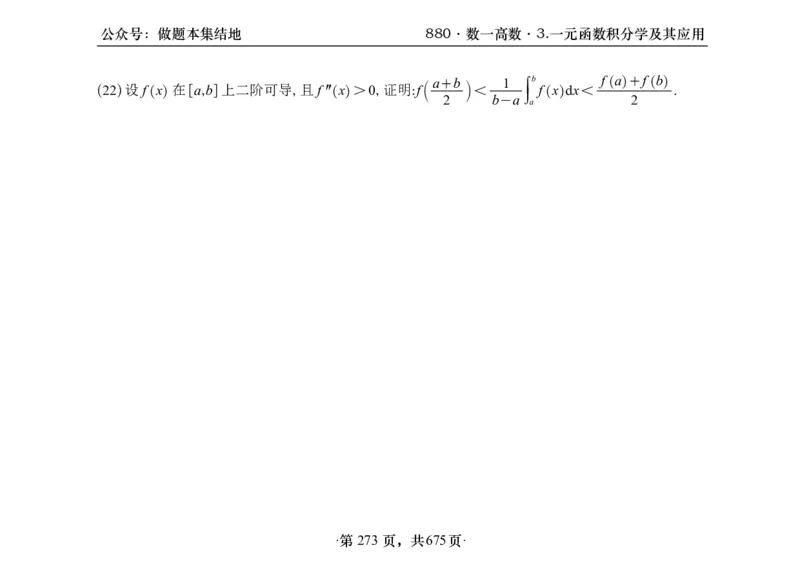 横版26李林880题数一高数部分做题本_00.扫描内部讲义汇总（含书籍扫描版增值讲义）_李林880题_李林880数一