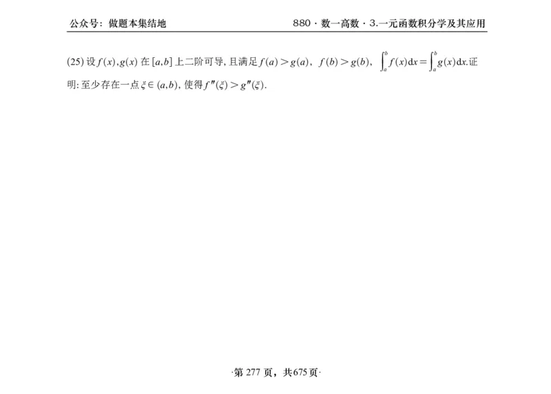 横版26李林880题数一高数部分做题本_00.扫描内部讲义汇总（含书籍扫描版增值讲义）_李林880题_李林880数一