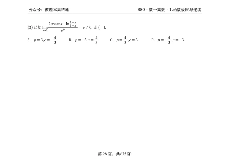 横版26李林880题数一高数部分做题本_00.扫描内部讲义汇总（含书籍扫描版增值讲义）_李林880题_李林880数一