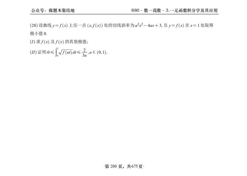 横版26李林880题数一高数部分做题本_00.扫描内部讲义汇总（含书籍扫描版增值讲义）_李林880题_李林880数一