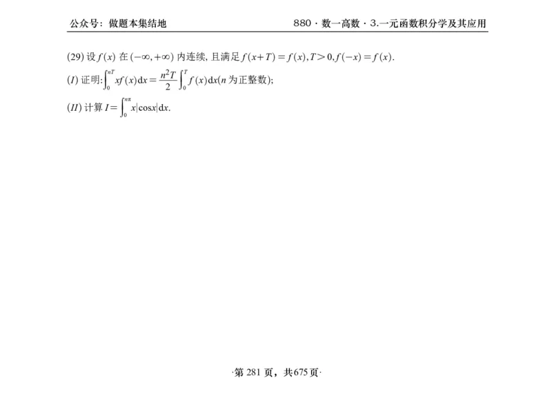 横版26李林880题数一高数部分做题本_00.扫描内部讲义汇总（含书籍扫描版增值讲义）_李林880题_李林880数一