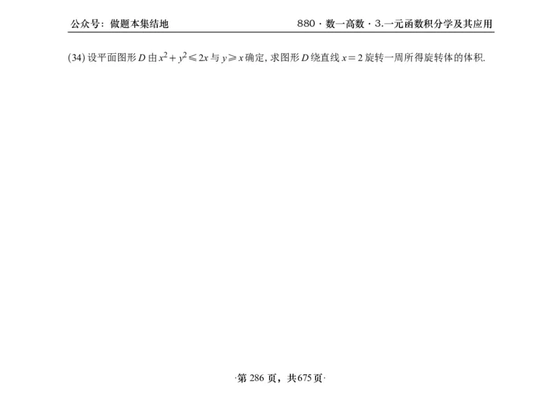 横版26李林880题数一高数部分做题本_00.扫描内部讲义汇总（含书籍扫描版增值讲义）_李林880题_李林880数一