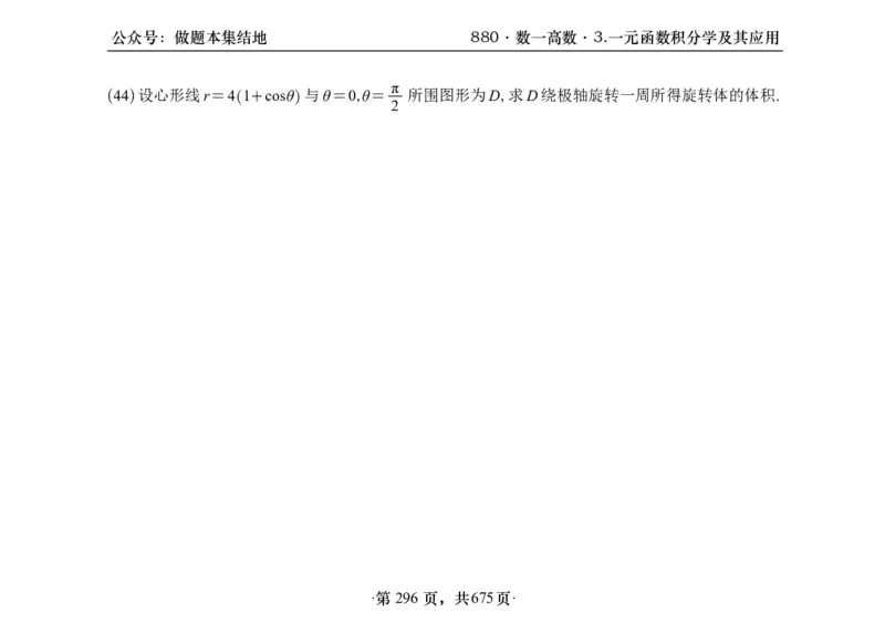 横版26李林880题数一高数部分做题本_00.扫描内部讲义汇总（含书籍扫描版增值讲义）_李林880题_李林880数一