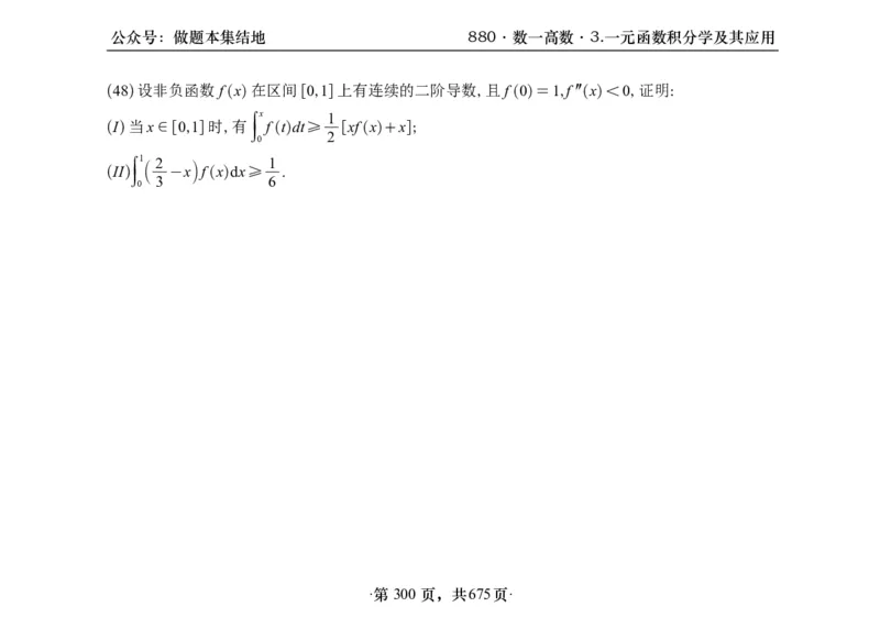 横版26李林880题数一高数部分做题本_00.扫描内部讲义汇总（含书籍扫描版增值讲义）_李林880题_李林880数一
