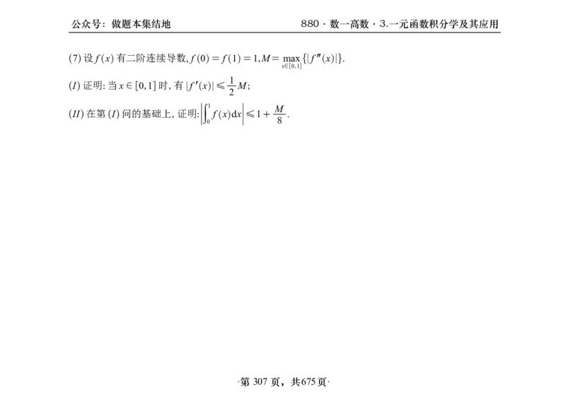横版26李林880题数一高数部分做题本_00.扫描内部讲义汇总（含书籍扫描版增值讲义）_李林880题_李林880数一