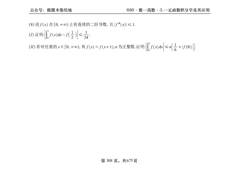 横版26李林880题数一高数部分做题本_00.扫描内部讲义汇总（含书籍扫描版增值讲义）_李林880题_李林880数一