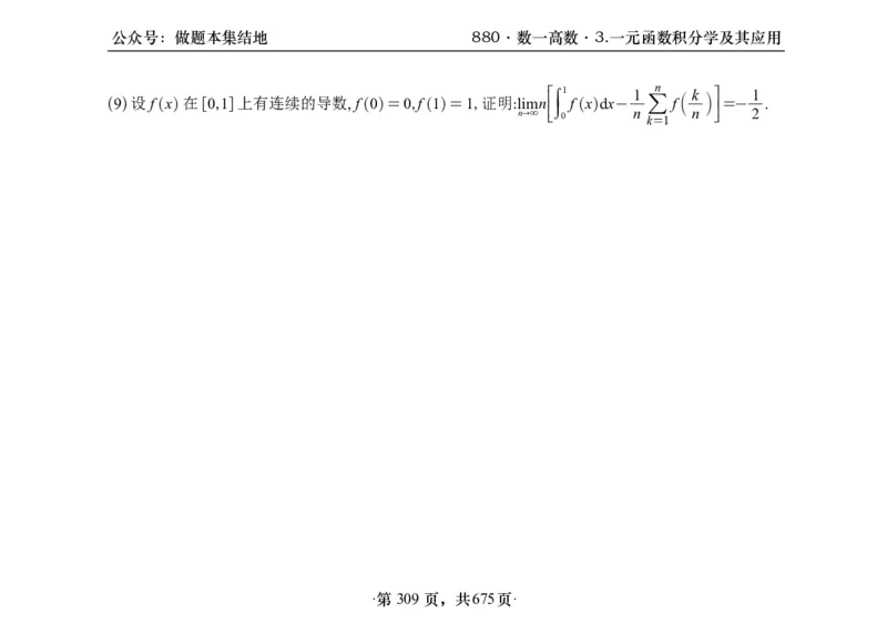 横版26李林880题数一高数部分做题本_00.扫描内部讲义汇总（含书籍扫描版增值讲义）_李林880题_李林880数一