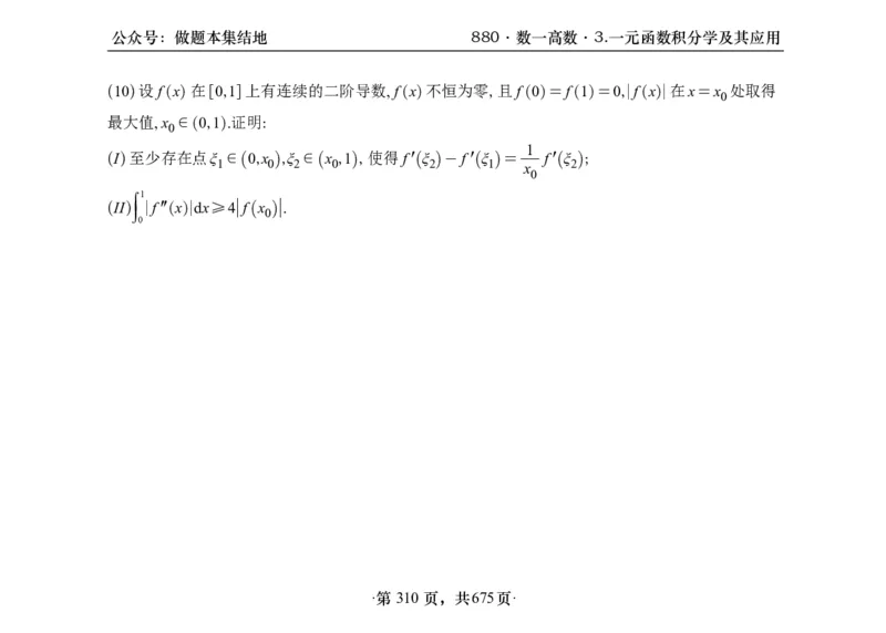 横版26李林880题数一高数部分做题本_00.扫描内部讲义汇总（含书籍扫描版增值讲义）_李林880题_李林880数一