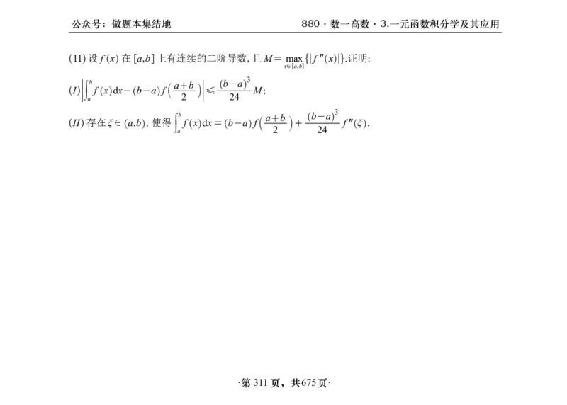 横版26李林880题数一高数部分做题本_00.扫描内部讲义汇总（含书籍扫描版增值讲义）_李林880题_李林880数一