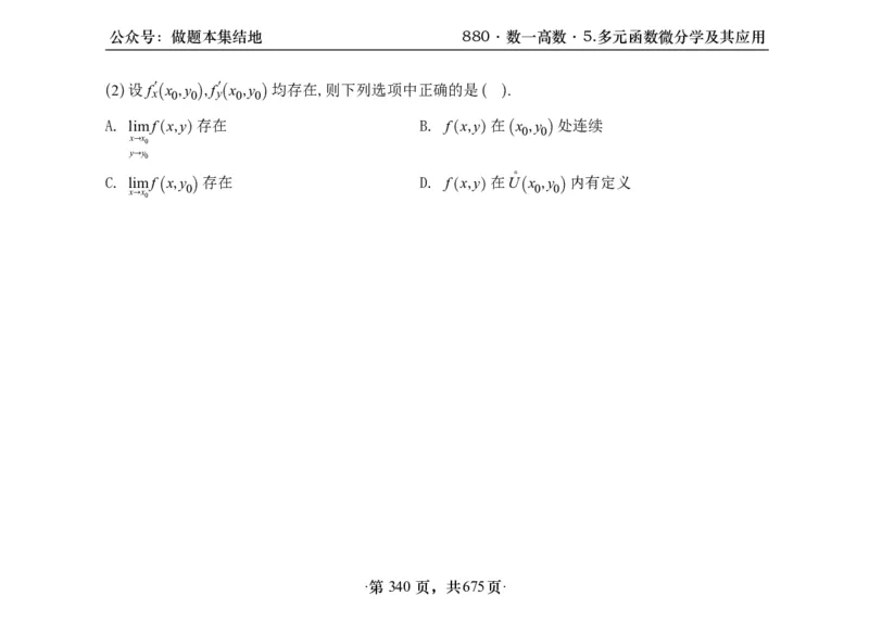 横版26李林880题数一高数部分做题本_00.扫描内部讲义汇总（含书籍扫描版增值讲义）_李林880题_李林880数一